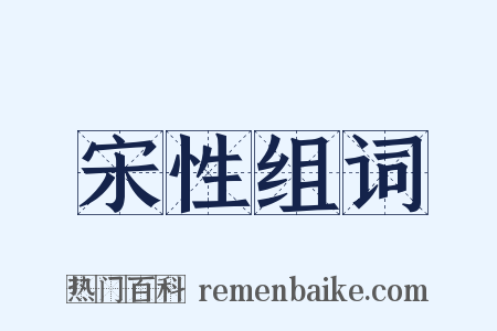 宋性组词是什么意思的图片